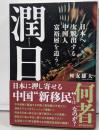 潤日(ルンリィー): 日本へ大脱出する中国人富裕層を追う