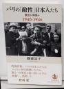パリの「敵性」日本人たち──脱出か抑留か 1940－1946