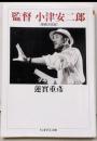 監督小津安二郎<ちくま学芸文庫 ハ1-7> 増補決定版