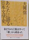 あなたに語る日本文学史 (角川ソフィア文庫)