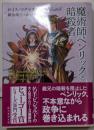 魔術師ペンリックと暗殺者 (創元推理文庫)
