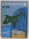 ムツゴロウの玉手箱<角川文庫>