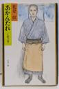 あかんたれ : 土性っ骨<文春文庫>