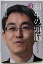 羽生の頭脳3 最強矢倉 (将棋連盟文庫)