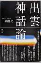 出雲神話論