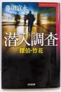 探偵・竹花 潜入調査 (光文社文庫 ふ 9-13)