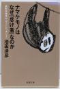 ナマケモノはなぜ「怠け者」なのか:最新生物学の「ウソ」と「ホント」 (新潮文庫)