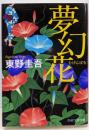 夢幻花<PHP文芸文庫 ひ8-1>