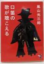 口笛の歌が聴こえる (新風舎文庫 あ 100)