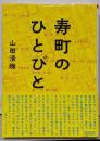 寿町のひとびと (朝日文庫)
