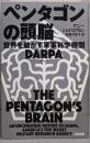 ペンタゴンの頭脳 世界を動かす軍事科学機関DARPA(ヒストリカル・スタディーズ)
