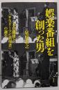 娯楽番組を創った男:丸山鐵雄と〈サラリーマン表現者〉の誕生