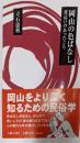 岡山の色ばなし : 夜這いのあったころ<吉備人選書 1>