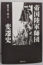帝国陸軍師団変遷史