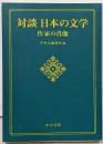 対談 日本の文学-作家の肖像 (中公文庫 ち 8-18)