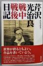 芹沢光治良戦中戦後日記