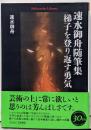 速水御舟随筆集 梯子を登り返す勇気 (961;961)(平凡社ライブラリー 961)