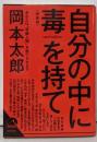 自分の中に毒を持て<青春文庫 お-50> 新装版