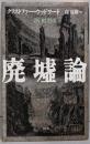 廃墟論