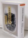 民俗地名語彙事典<ちくま学芸文庫>
