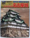 よみがえる名古屋城: 徹底復元・金鯱を戴く尾張徳川家の巨城(歴史群像シリーズデラックス)