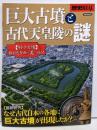 歴史REAL：巨大古墳と古代天皇陵の謎 (洋泉社MOOK歴史REAL)