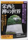 栄西と禅の世界 : 栄西禅師八百年大遠諱 :完全保存版<別冊宝島 2142>