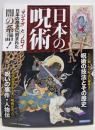 日本の呪術 (洋泉社MOOK)