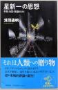 星新一の思想 ──予見・冷笑・賢慮のひと (筑摩選書)