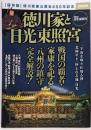 徳川家と日光東照宮 (別冊宝島 2304)
