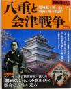 歴史REAL八重と会津戦争 (洋泉社MOOK)