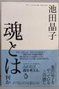 魂とは何か さて死んだのは誰なのか