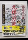 元禄一刀流　〈新装版〉 池波正太郎初文庫化作品集 (双葉文庫い 22-05)