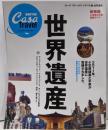 CasaBRUTUS特別編集　世界遺産　新装版(マガジンハウスムック カーサブルータス・トラベル 1)