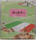 旅の絵本 2 改訂版