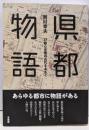 県都物語：47都心空間の近代をあるく