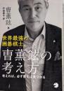 世界最強の囲碁棋士、曺薫鉉の考え方