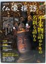 仏像探訪 第3号 平家物語ゆかりの名刹を訪ねる (エイムック2307)