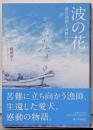 波の花──被災漁師と奇跡の犬