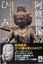 【増補】阿修羅像のひみつ (朝日選書1050)