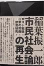 市民社会論の再生　ポスト戦後日本の労働・教育研究