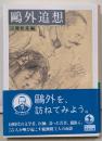 鴎外追想 (岩波文庫 緑201-4)