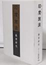 印度放浪 (朝日文庫)