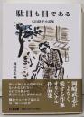 駄目も目である<ちくま文庫>