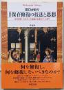 改訂 保存修復の技法と思想:古代芸術・ルネサンス絵画から現代アートまで(966;966) (平凡社ライブラリー 966)