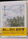 箸もてば (ちくま文庫 い-73-2)