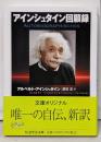 アインシュタイン回顧録 (ちくま学芸文庫)