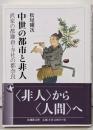 中世の都市と非人 (法蔵館文庫)