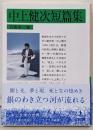 中上健次短篇集<岩波文庫>