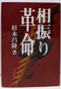 相振り革命
